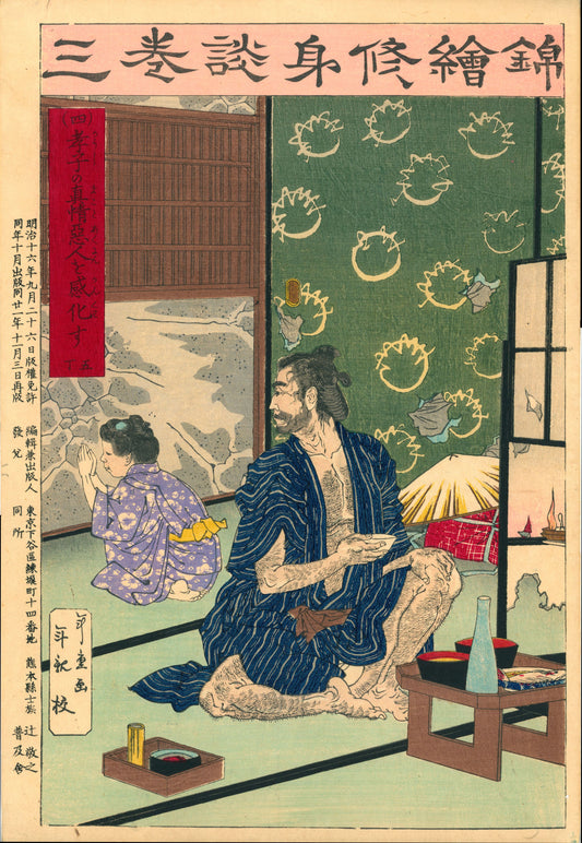 Nishiki-e shūshindan  錦絵修身談  (Brocade Pictures for Moral Education)  / 孝子の真情悪人を感化す - The true feelings of a filial child inspire the wicked person/ 年重 Toshishige / 富永年親 Tominaga Toshichika