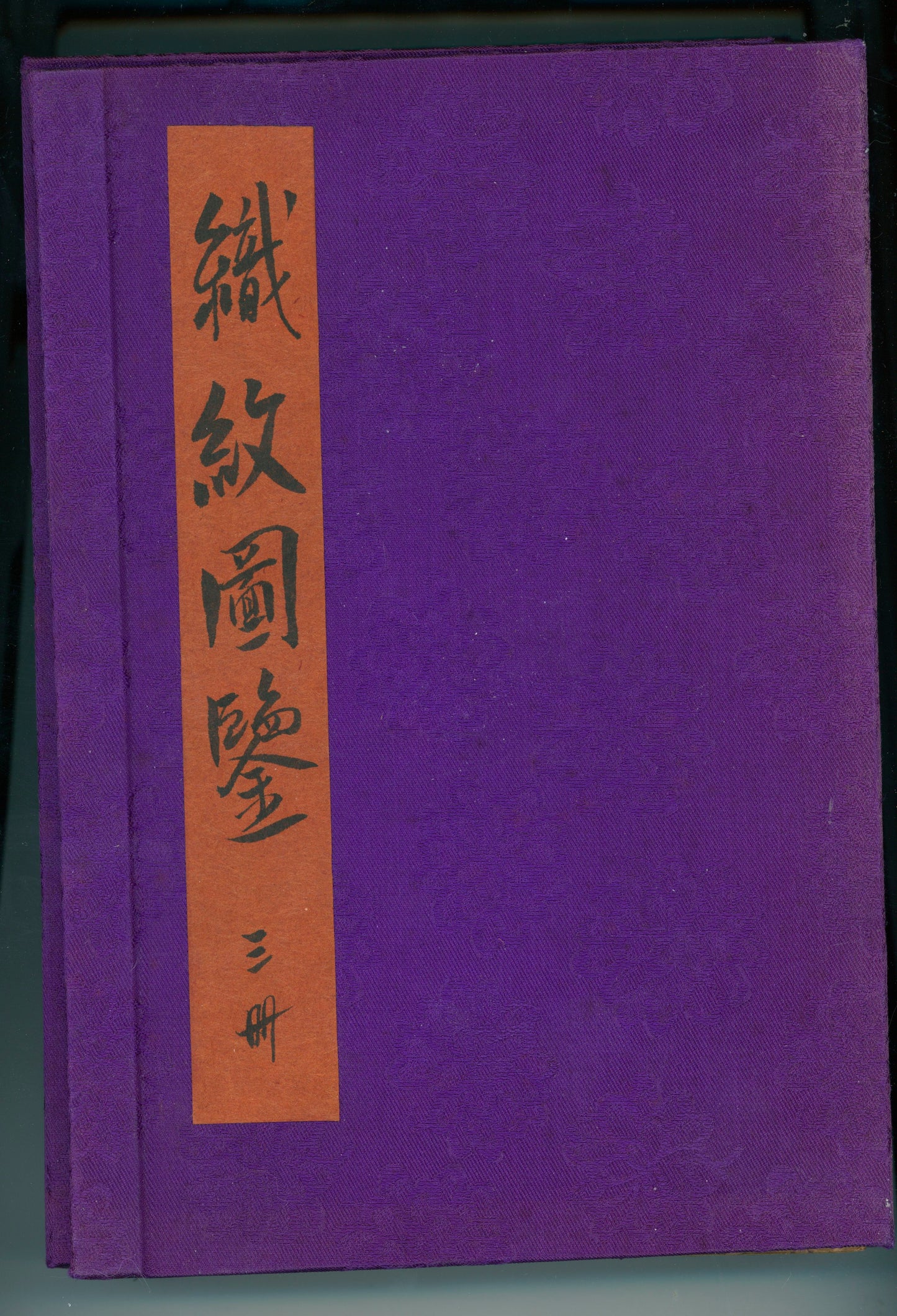 "Shokumon zukan" 織紋図鑑 (Illustrated encyclopedia of weaving crests) voll 1, 2 and 4, 1902