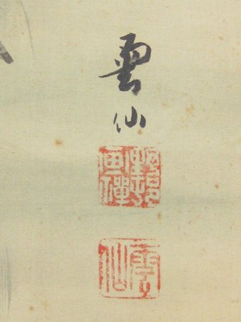 6. Unknown, sealed 雲仙 Unzen