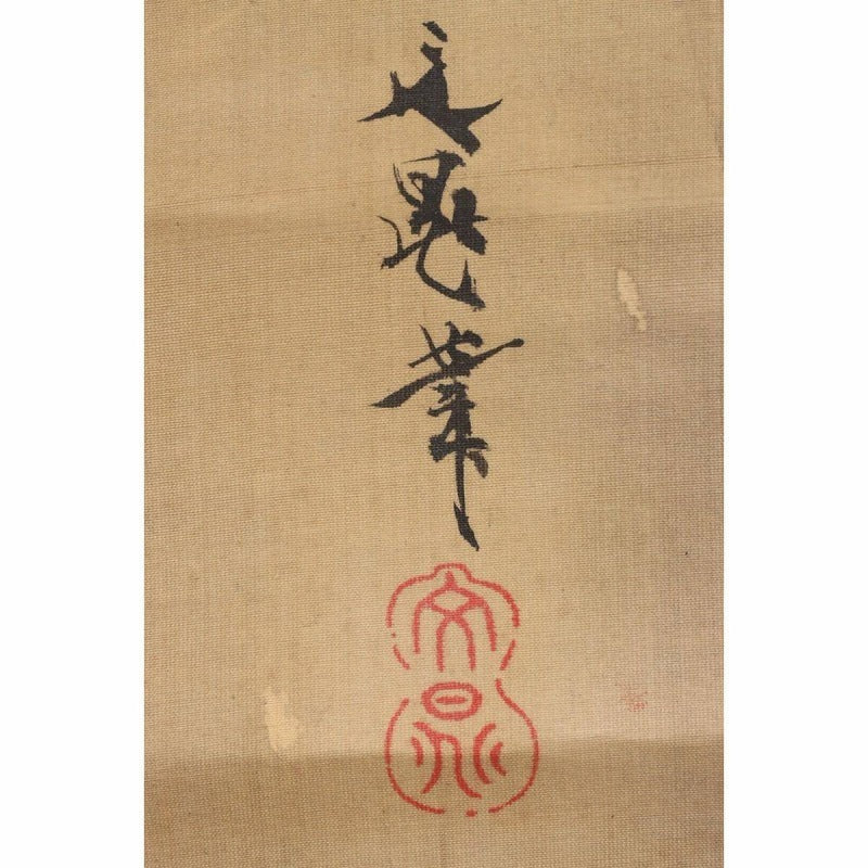 佐竹 永稜 Satake Eiryo (1872- 1937), kakejiku scroll, landscape painting