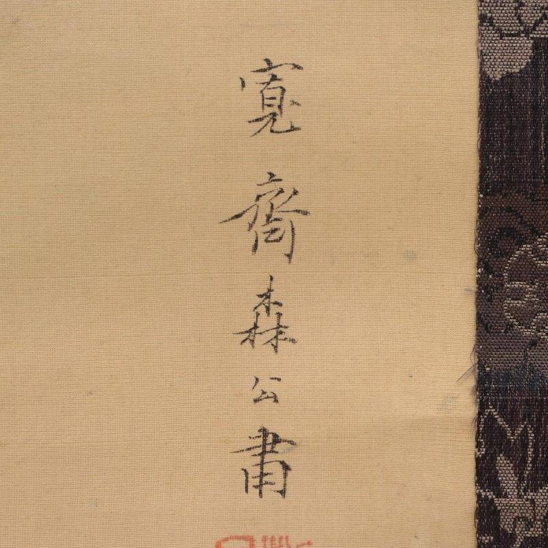 Mori Kansai 森寛斎 1814-1894 double kakejiku