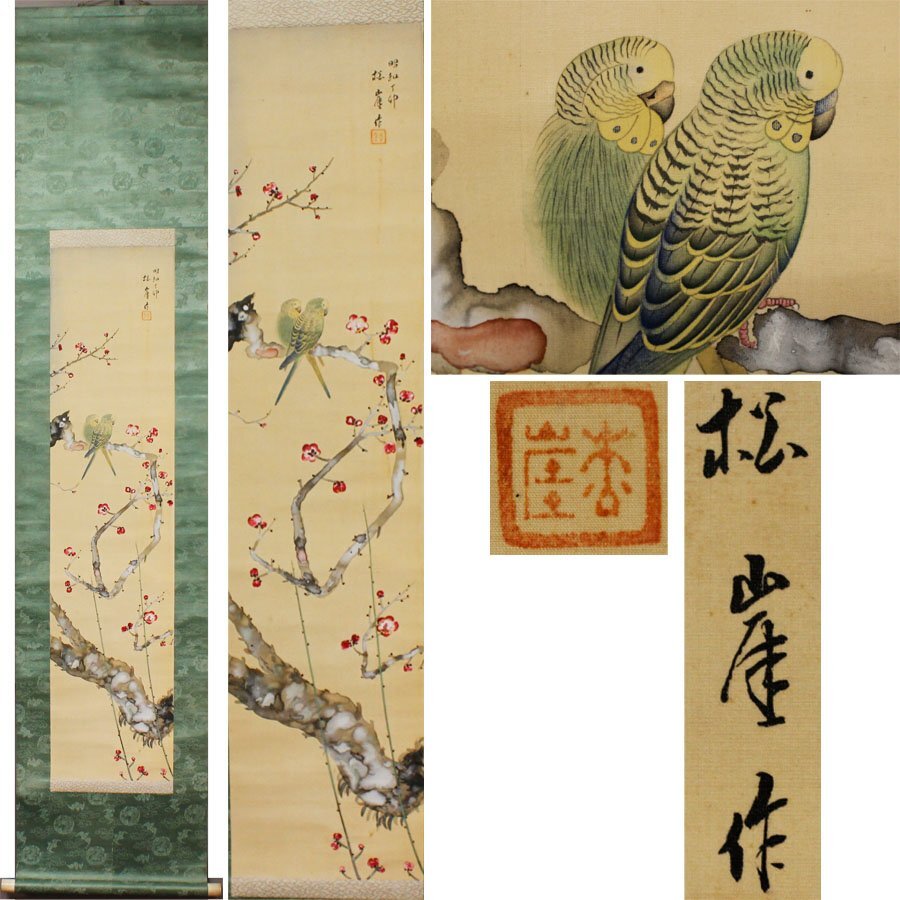 17. Kakejiku scroll, dated 1927, sealed Shogai 松崖 筆