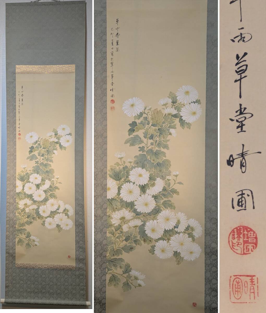 増田晴圃 Masuda Seiho kakejiku scroll