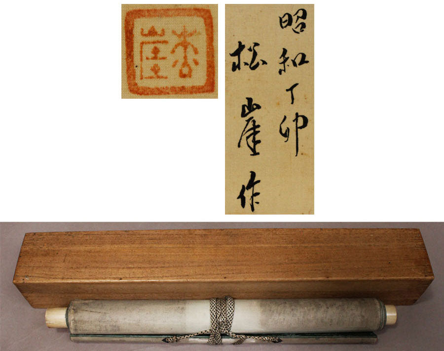 17. Kakejiku scroll, dated 1927, sealed Shogai 松崖 筆